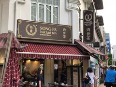 -松發肉骨茶(克拉码头店)