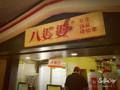 -八婆婆烧仙草(中山路店)