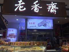 门面-老香齋(五角场店)