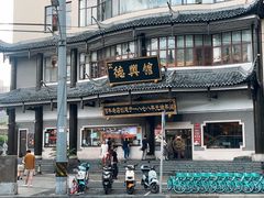 -德兴馆(广东路总店)