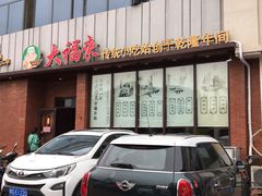 门面-大福来锅巴菜(古文化街店)