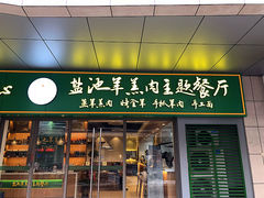 门面-盐池羊羔肉主题餐厅