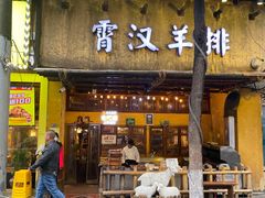 -霄汉羊排(万松园一店)