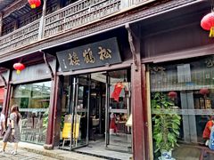 门面-松鹤楼(山塘街店)