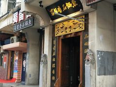 门面-蜀留香石锅鱼(六顺街店)