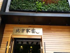 门面-北方家宴(祈福店)