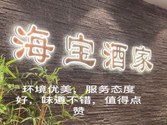 -海宝酒家(中山四路店)