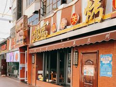 门面-有奴思烤肉·清真(正宁路店)