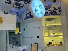 -阮大兴糕团(滨江宝龙店)
