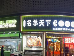 -沪上名羊天下•烤羊腿•东北烧烤•小龙虾(浦东直营总店)