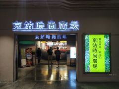 -台北地下街