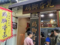 -鸡脚旮旯平江路店
