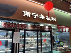 -水平有限广西米粉·广西风味集(五道口店)