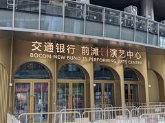 -交通银行前滩31演艺中心