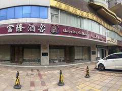 -富隆酒窖(天河北店)