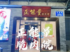 门面-正能量脆肉鲩火锅