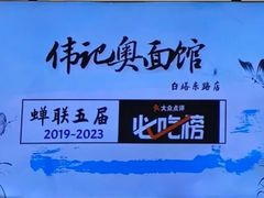 -伟记奥面馆(养育巷店)