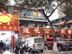 门面-莲花公园煎蟹(总店)