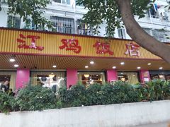 -新高记·粤菜·湛江鸡(南头古城店)