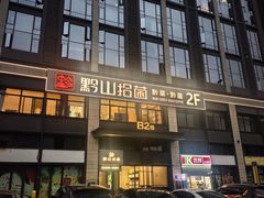 -黔蘑菇四季餐厅(观山湖店)