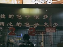 -凤起龙游老面包子(凯德晶品店)