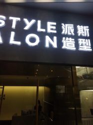 -P.STYLE 派斯造型
