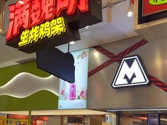 -满巍明生炸鸡架(杭州来福士店)