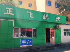 门面-正飞鲜奶(南湖一期店)