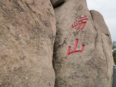 -崂山仰口游览区
