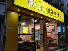 -黄记潮汕甜汤(贝底田坊店)