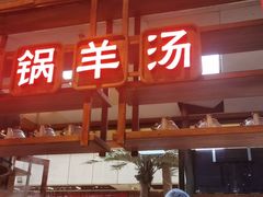 门面-七百岁羊肉馆(环球港店)