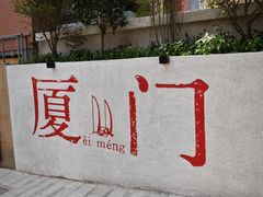 -林四喜·闽南传家菜(鼓浪屿店)