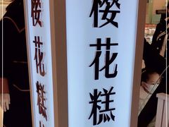 -樱花糕坊(凯德广场店)