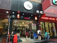 门面-米彩料理(西丽店)