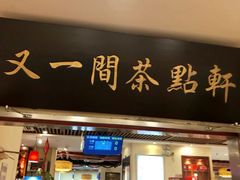 门面-又一间茶点轩(百汇广场店)