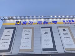 -剪刀石头布家居广场