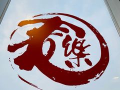 -文三里屯面馆(三里屯店)