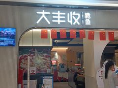 门面-大丰收脆鱼(正荣财富中心店)