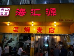 门面-海汇源老烧麦店(东大街总店)