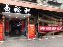 门面-易裕和·长沙米粉(竹塘西路店)