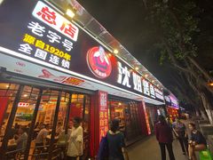 门面-沈姐万州烤鱼(沙坪坝七中店)