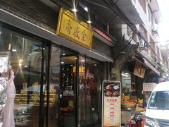 门面-清真全盛斋传统糕点(西羊市店)