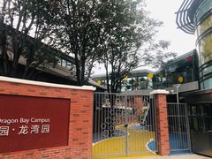 -北京市新英才学校幼儿园龙湾园