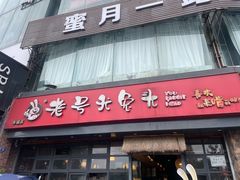 -老号尤兔头(幸福店)