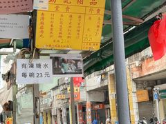 -勤記甜品