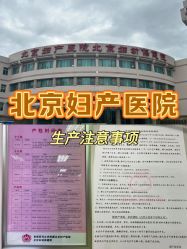 -北京妇产医院(东院)