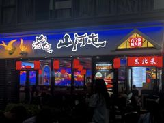 -炖四方东北铁锅炖·烧烤小龙虾(中豪国际店)