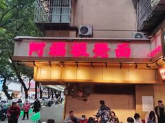 -阿福板凳面(观音桥店)