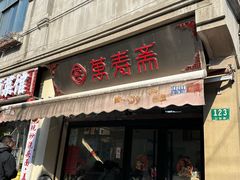 -万寿斋(山阴路店)
