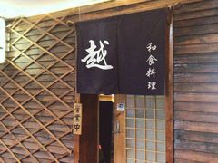 -越日本料理(新地假日广场店)